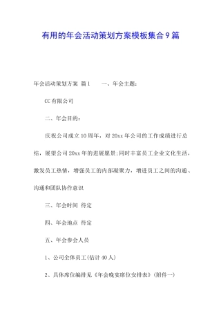 实用的年会活动策划方案模板集合9篇