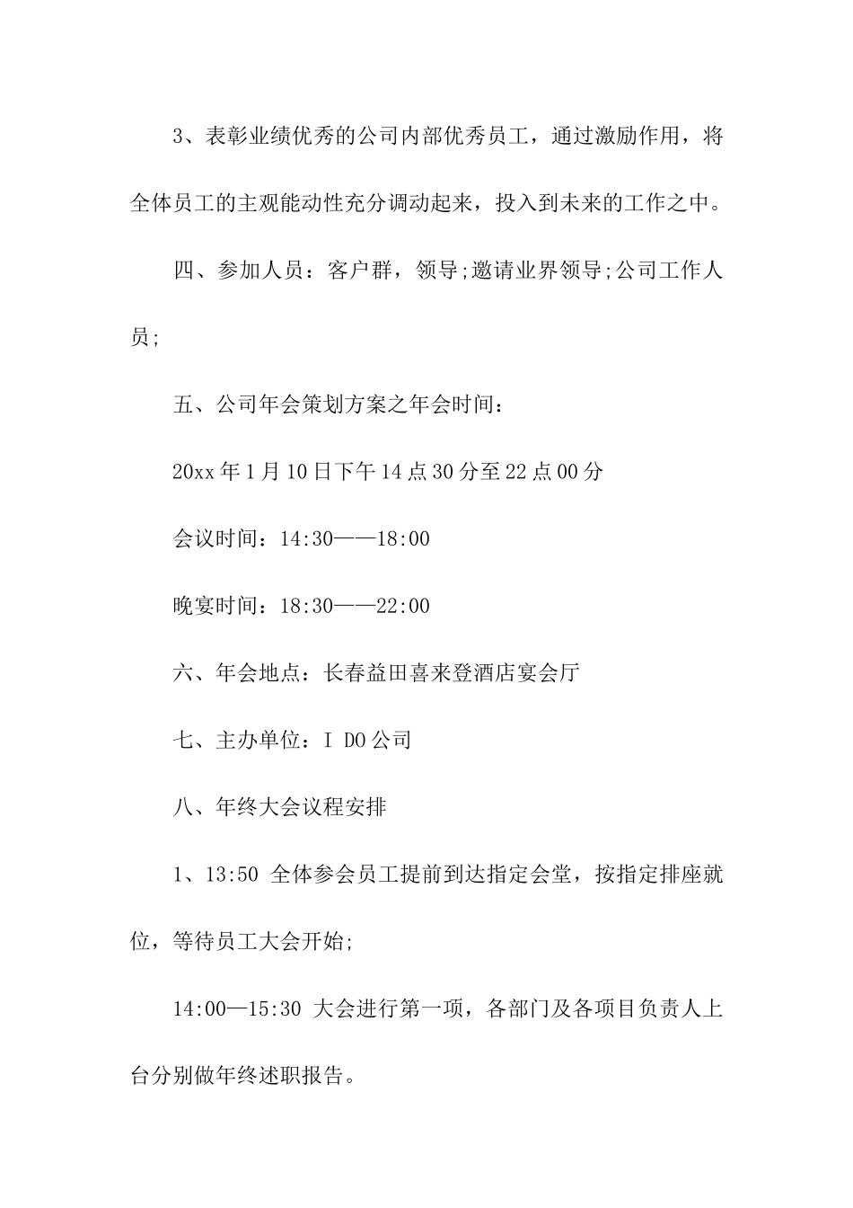 实用的年会活动策划方案汇编七篇_第3页