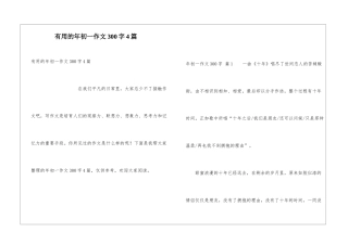 实用的年初一作文300字4篇