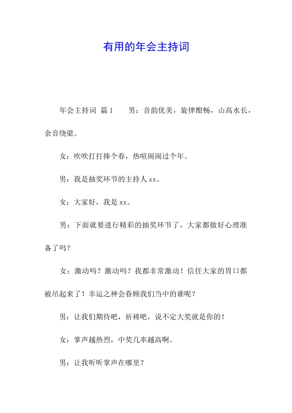 实用的年会主持词_第1页