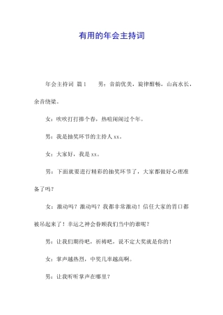 实用的年会主持词
