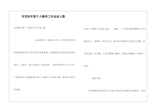 实用的年度个人教学工作总结3篇