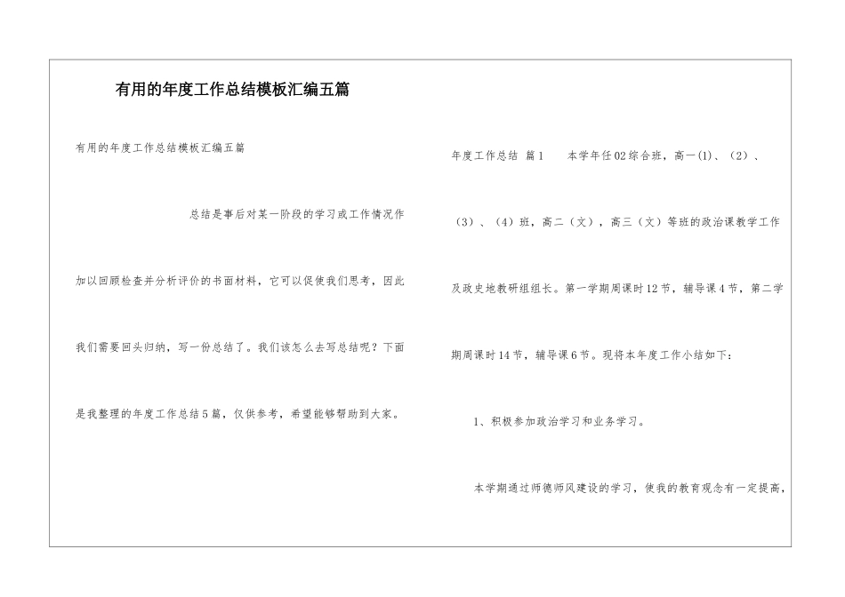 实用的年度工作总结模板汇编五篇_第1页
