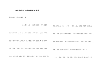 实用的年度工作总结模板十篇