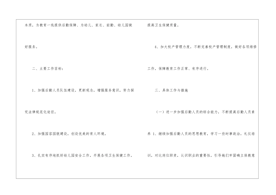 实用的年度幼儿园后勤工作计划4篇_第2页