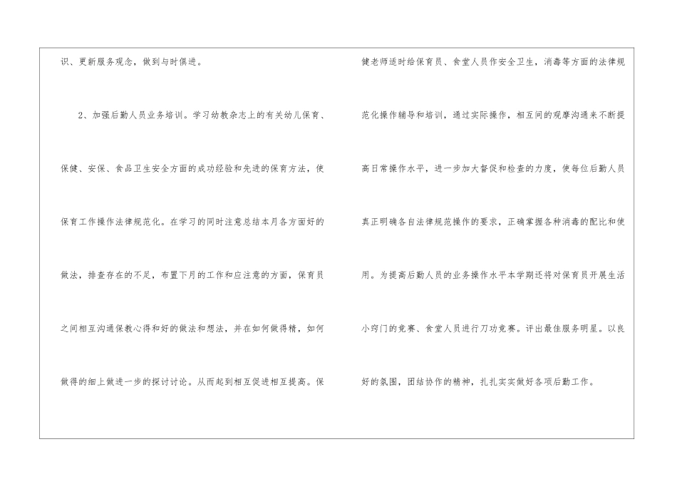 实用的年度幼儿园后勤工作计划4篇_第3页