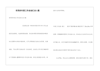 实用的年度工作总结汇总5篇