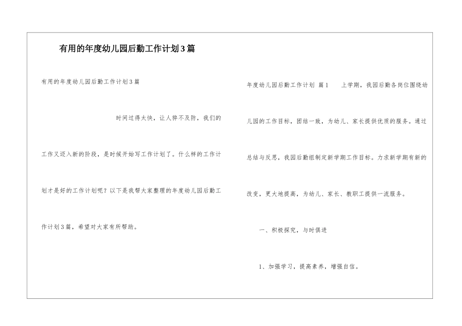 实用的年度幼儿园后勤工作计划3篇_第1页