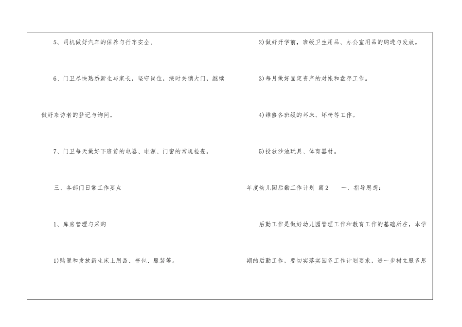 实用的年度幼儿园后勤工作计划3篇_第3页