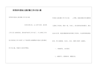 实用的年度幼儿园后勤工作计划3篇