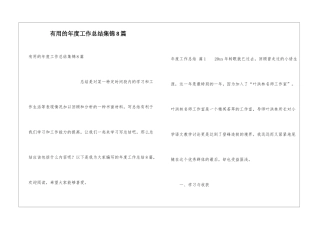 实用的年度工作总结集锦8篇