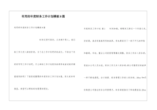实用的年度财务工作计划模板8篇