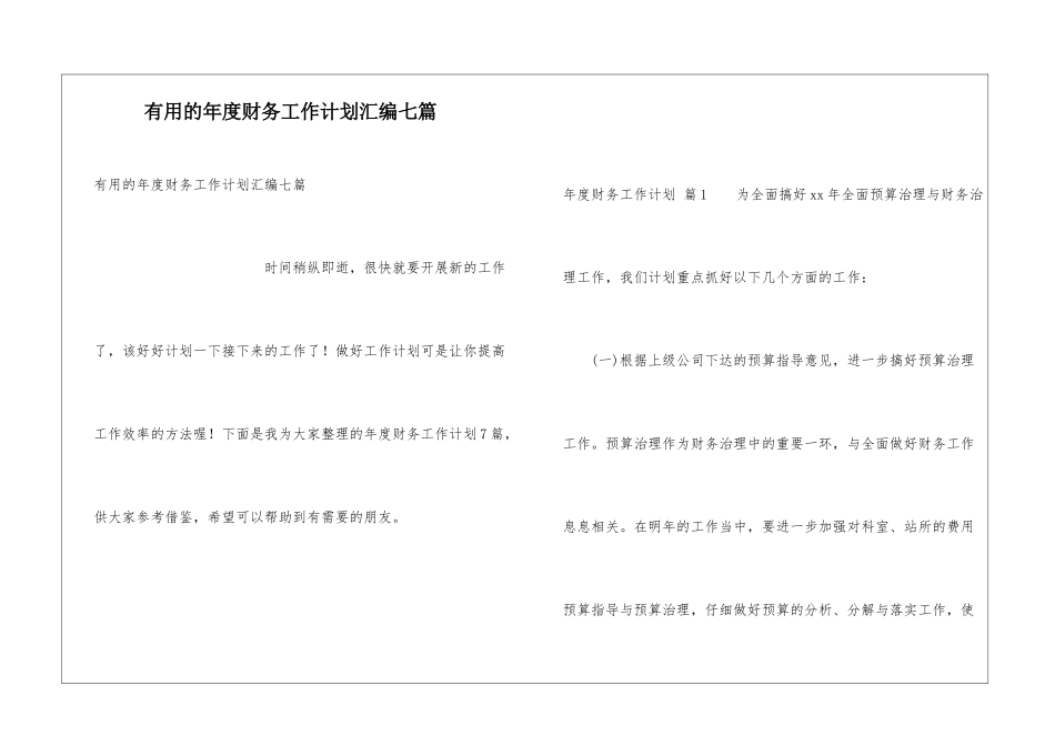 实用的年度财务工作计划汇编七篇_第1页