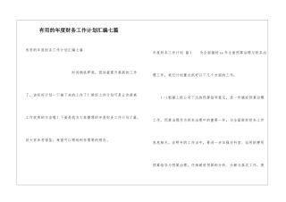 实用的年度财务工作计划汇编七篇