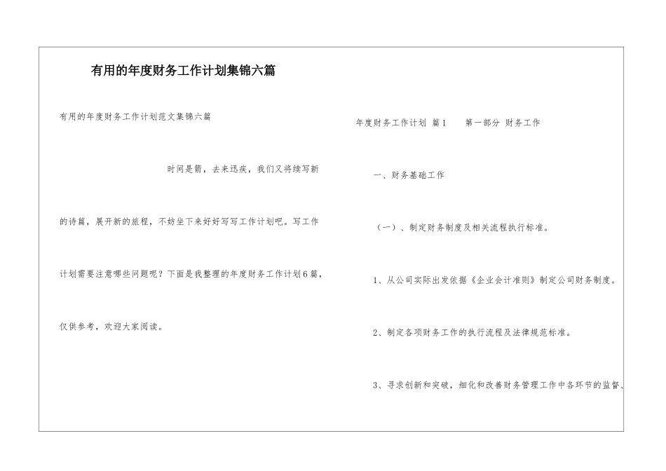 实用的年度财务工作计划集锦六篇_第1页