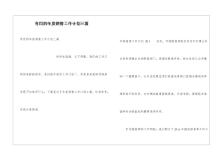 实用的年度销售工作计划三篇
