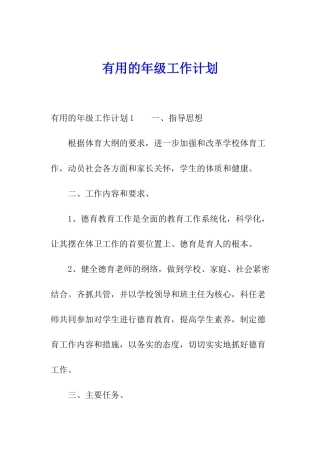 实用的年级工作计划