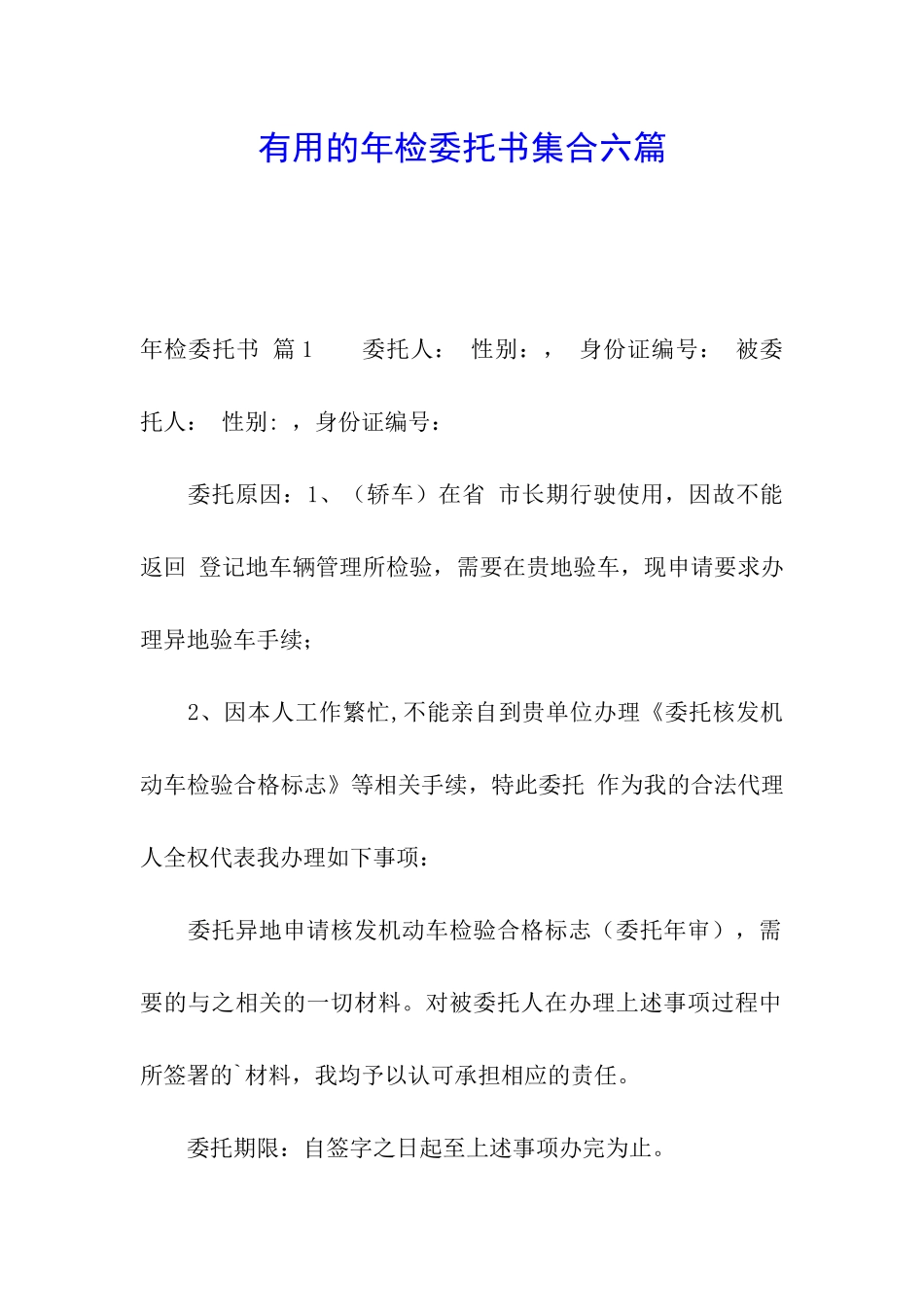 实用的年检委托书集合六篇_第1页