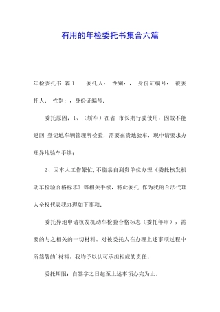实用的年检委托书集合六篇