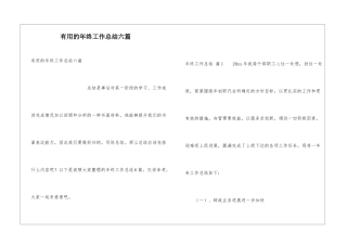 实用的年终工作总结六篇