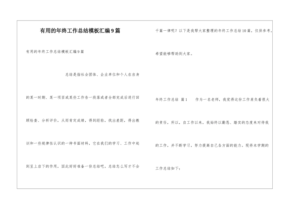 实用的年终工作总结模板汇编9篇_第1页
