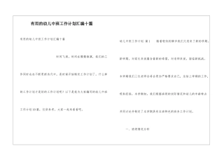 实用的幼儿中班工作计划汇编十篇