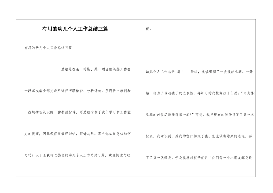 实用的幼儿个人工作总结三篇_第1页
