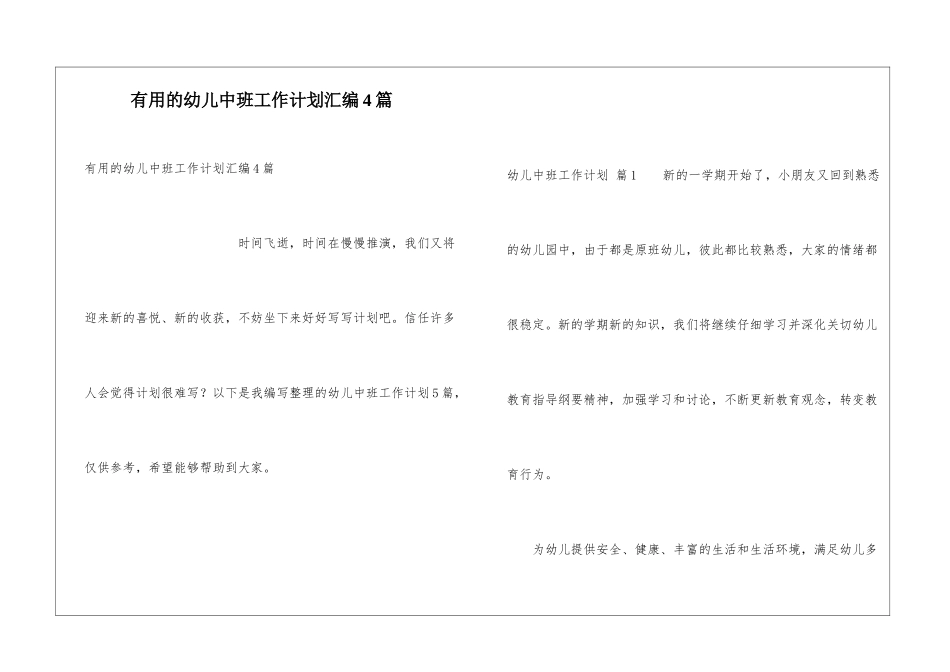 实用的幼儿中班工作计划汇编4篇_第1页