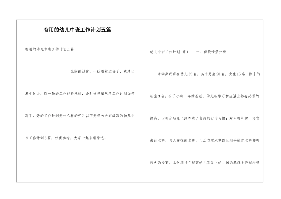 实用的幼儿中班工作计划五篇_第1页