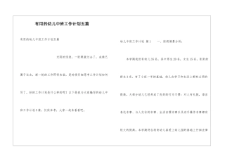 实用的幼儿中班工作计划五篇
