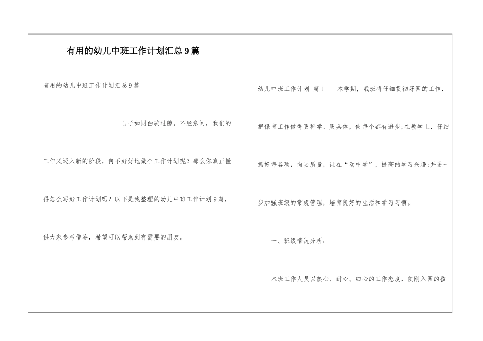 实用的幼儿中班工作计划汇总9篇_第1页