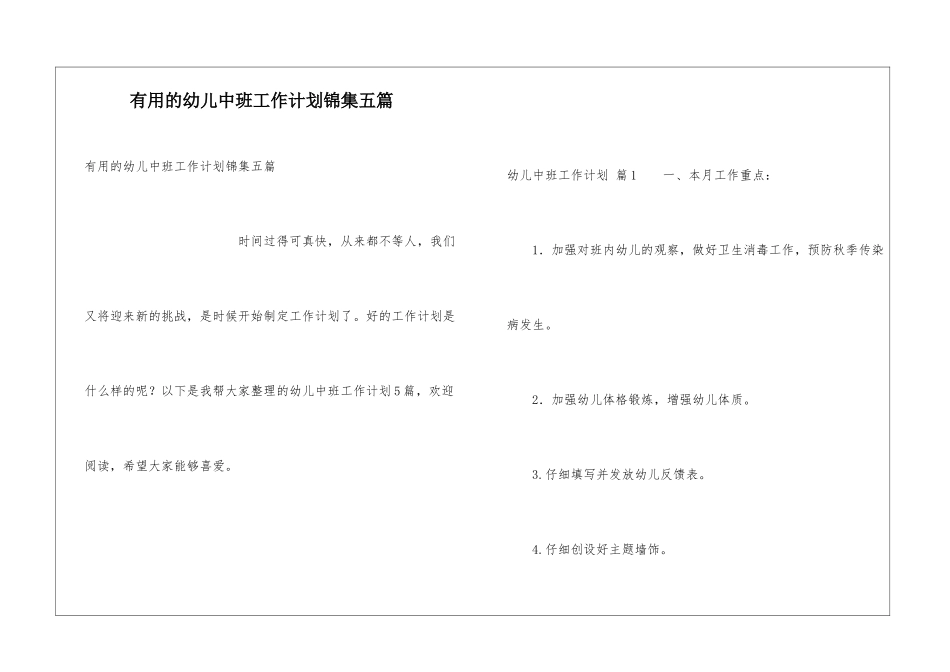 实用的幼儿中班工作计划锦集五篇_第1页