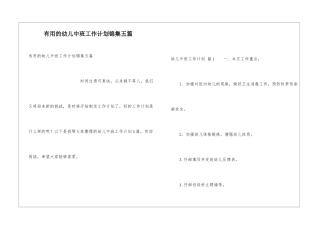 实用的幼儿中班工作计划锦集五篇