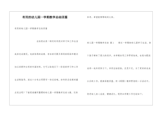 实用的幼儿园一学期教学总结四篇