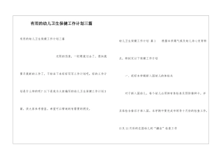 实用的幼儿卫生保健工作计划三篇