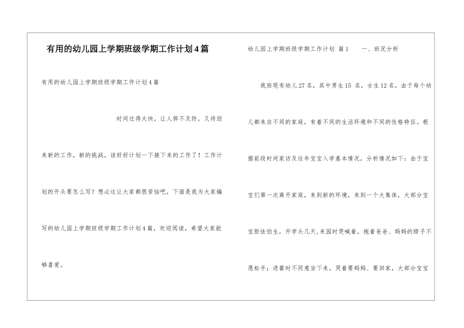 实用的幼儿园上学期班级学期工作计划4篇_第1页