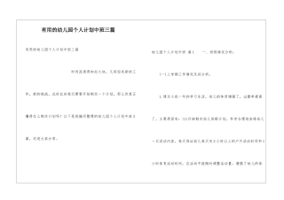 实用的幼儿园个人计划中班三篇