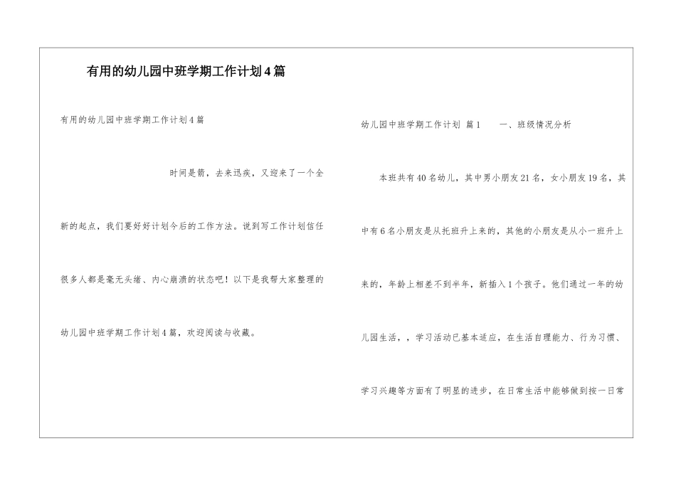 实用的幼儿园中班学期工作计划4篇_第1页