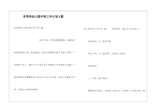 实用的幼儿园中班工作计划3篇