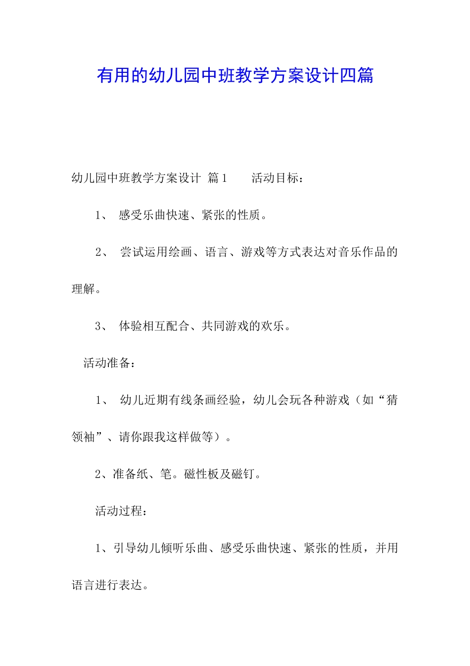实用的幼儿园中班教学方案设计四篇_第1页
