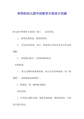 实用的幼儿园中班教学方案设计四篇