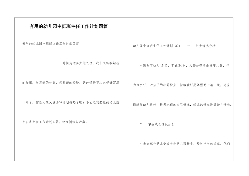 实用的幼儿园中班班主任工作计划四篇_第1页