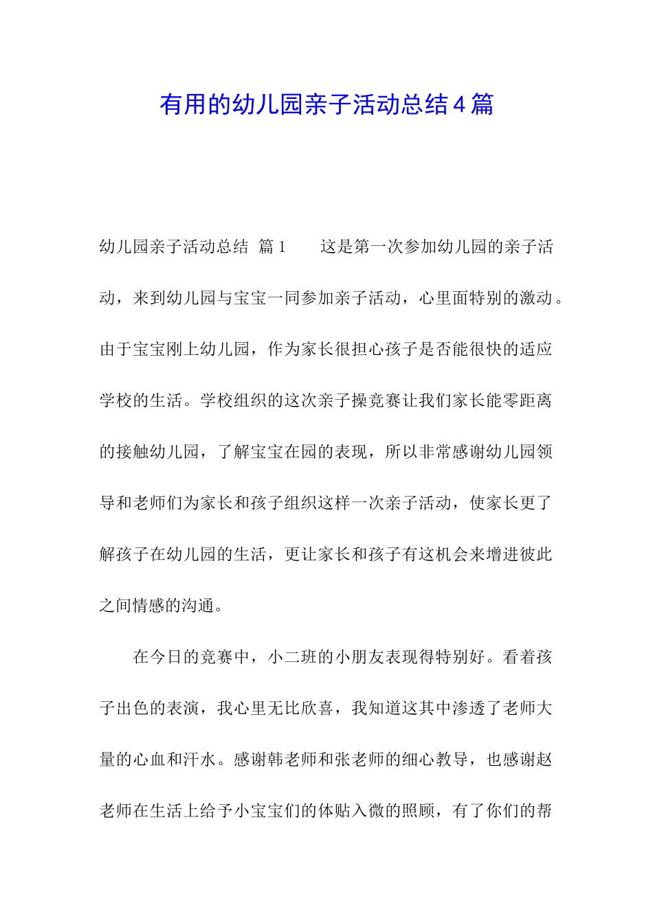 实用的幼儿园亲子活动总结4篇_第1页