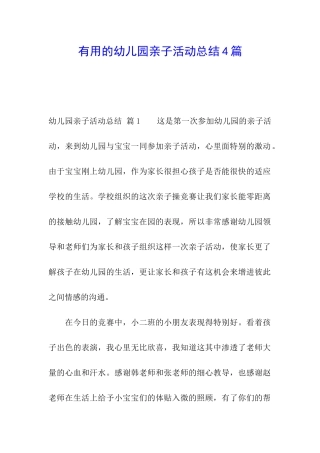 实用的幼儿园亲子活动总结4篇