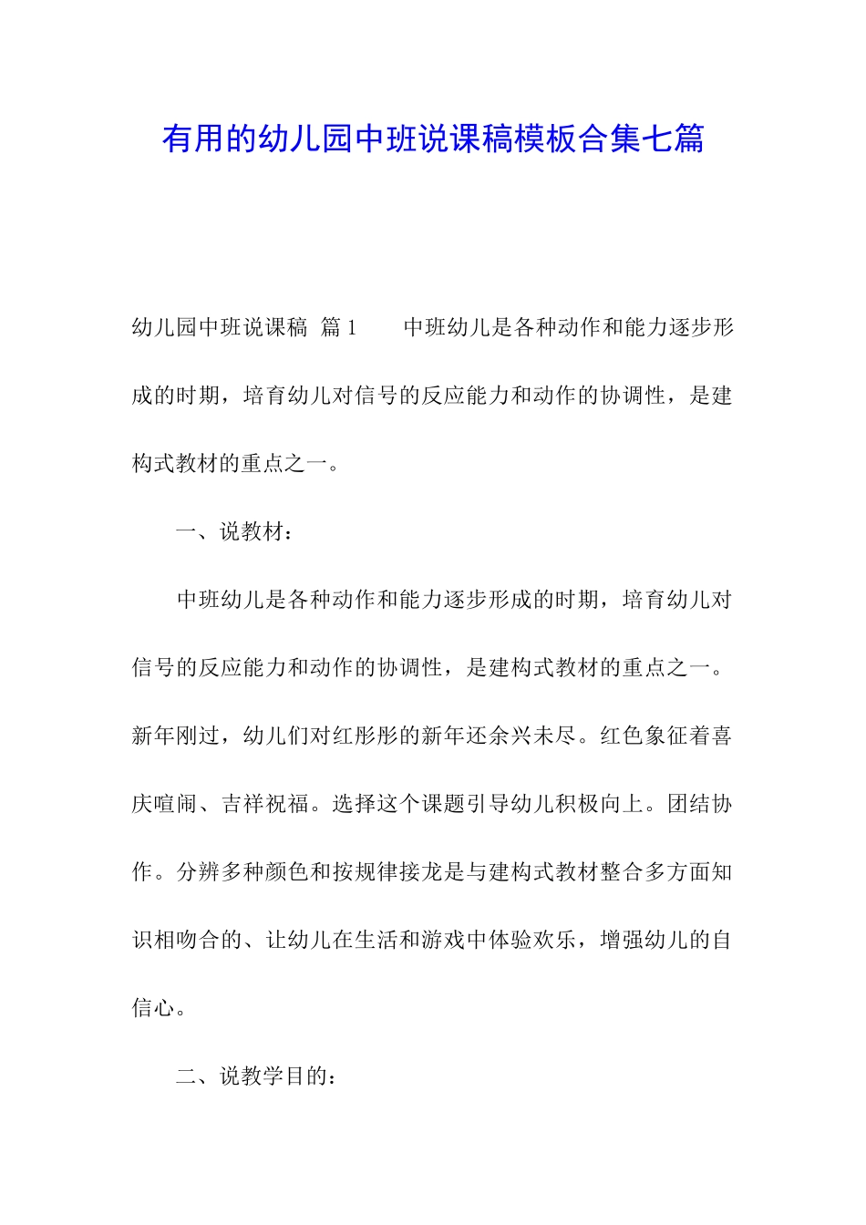 实用的幼儿园中班说课稿模板合集七篇_第1页