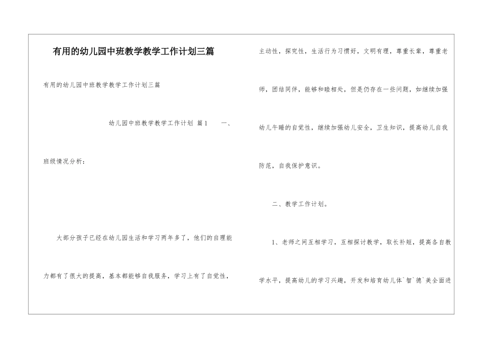 实用的幼儿园中班教学教学工作计划三篇_第1页