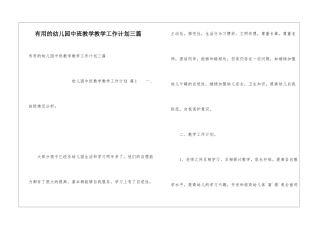 实用的幼儿园中班教学教学工作计划三篇