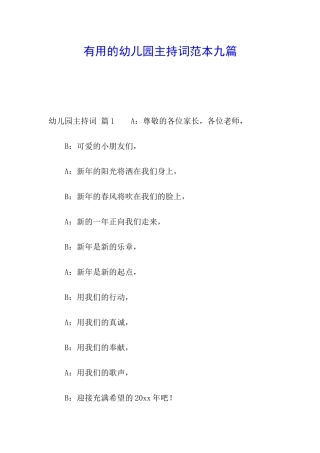 实用的幼儿园主持词范本九篇