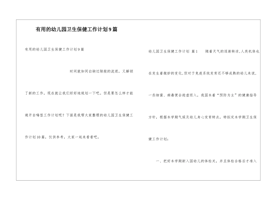 实用的幼儿园卫生保健工作计划9篇_第1页