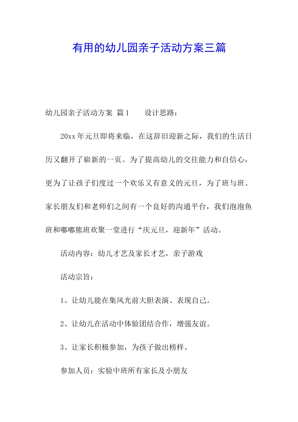 实用的幼儿园亲子活动方案三篇_第1页